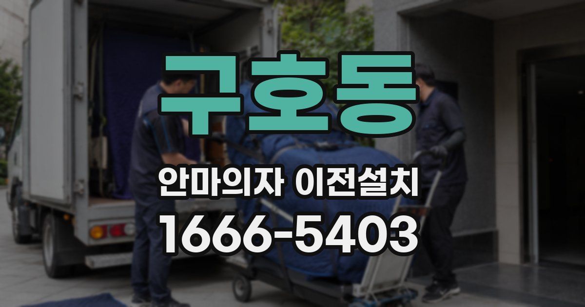 구호동 안마의자 이전설치