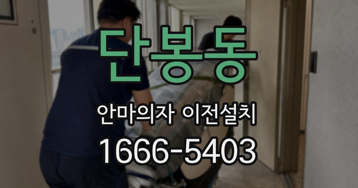 단봉동 안마의자 이전설치