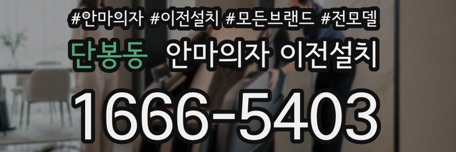 단봉동 안마의자 이전설치