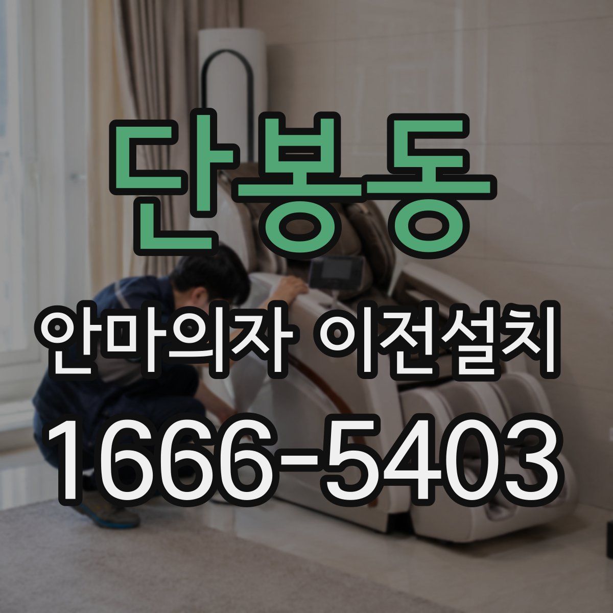 단봉동 안마의자 이전설치
