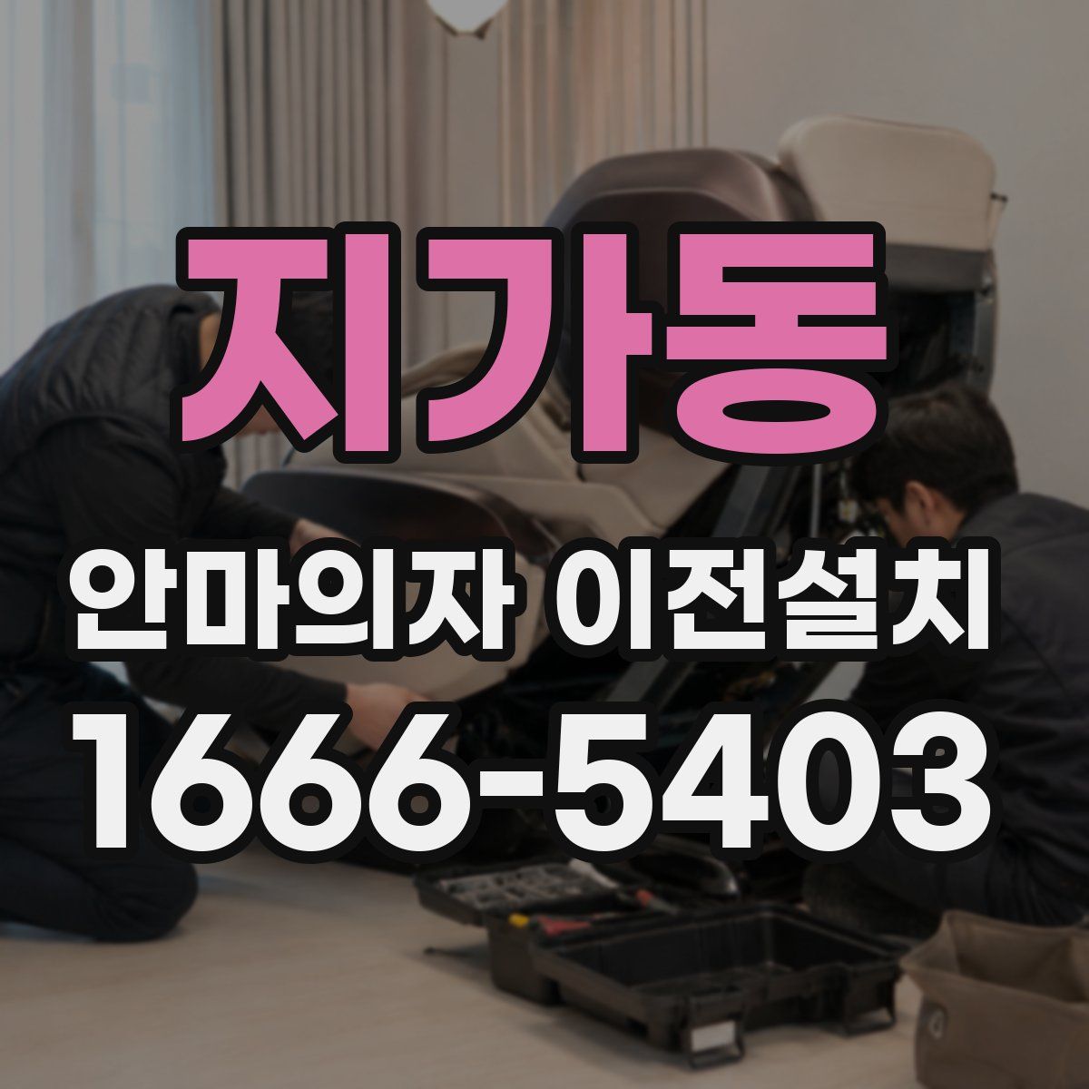 지가동 안마의자 이전설치