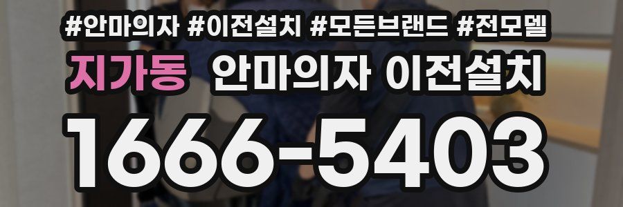 지가동 안마의자 이전설치