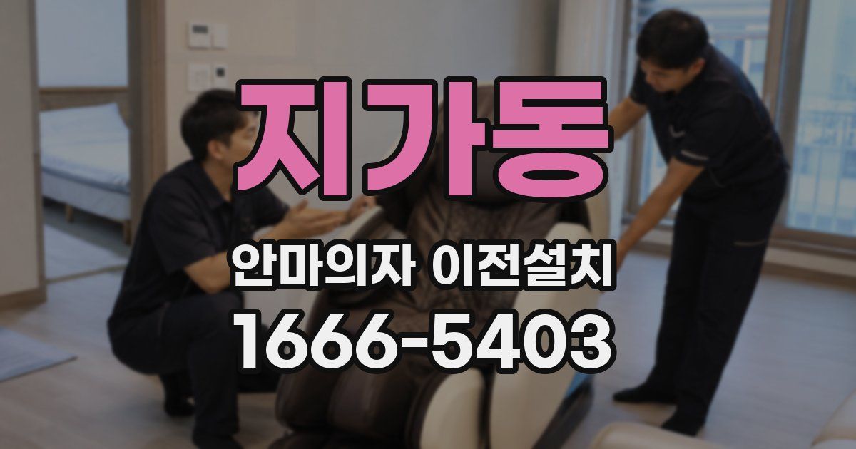 지가동 안마의자 이전설치