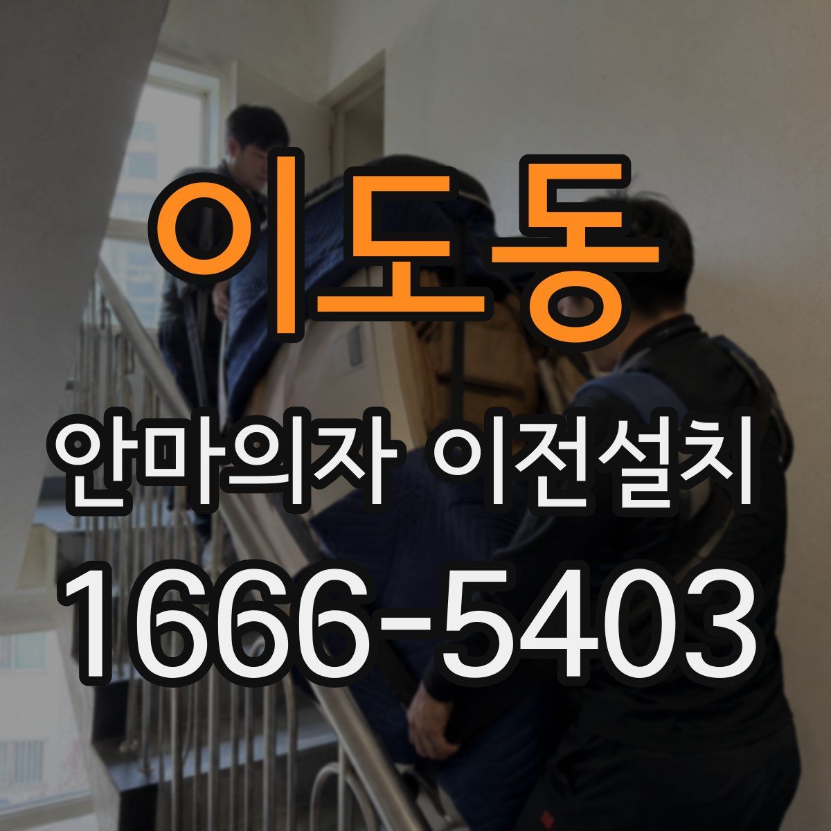 이도동 안마의자 이전설치