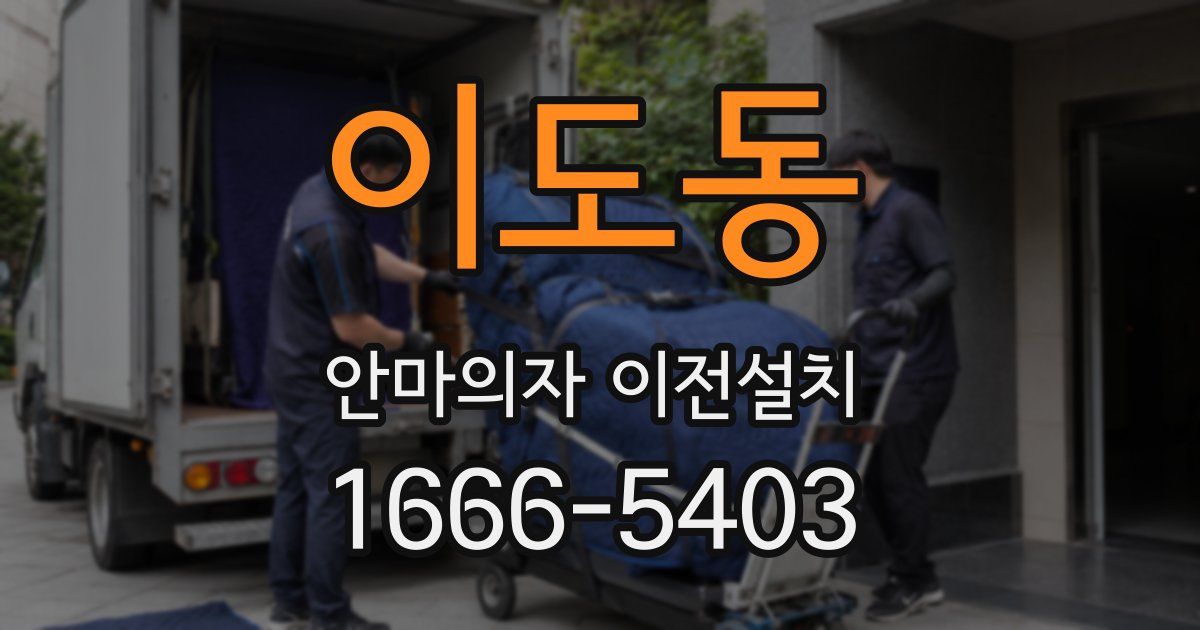 이도동 안마의자 이전설치