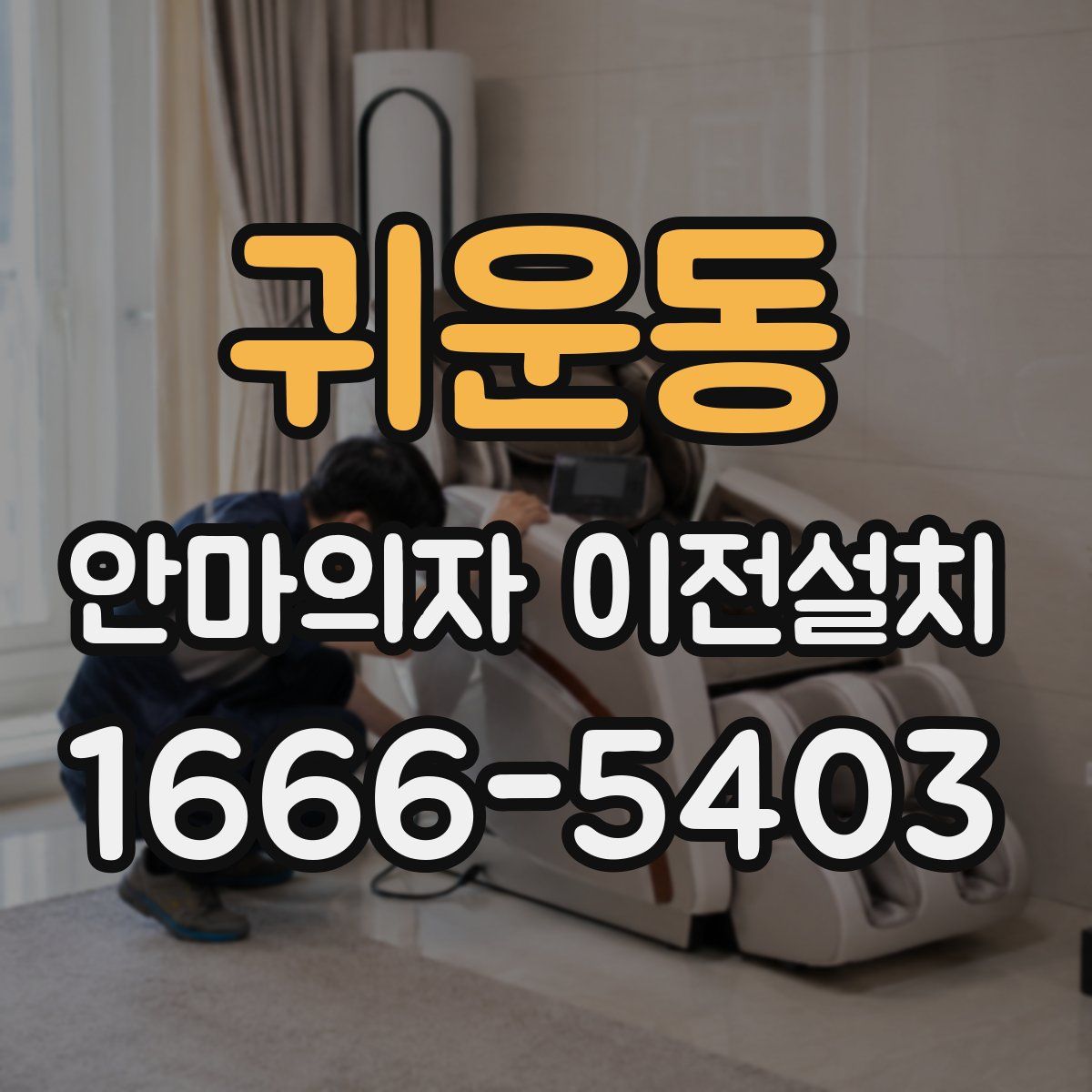 귀운동 안마의자 이전설치