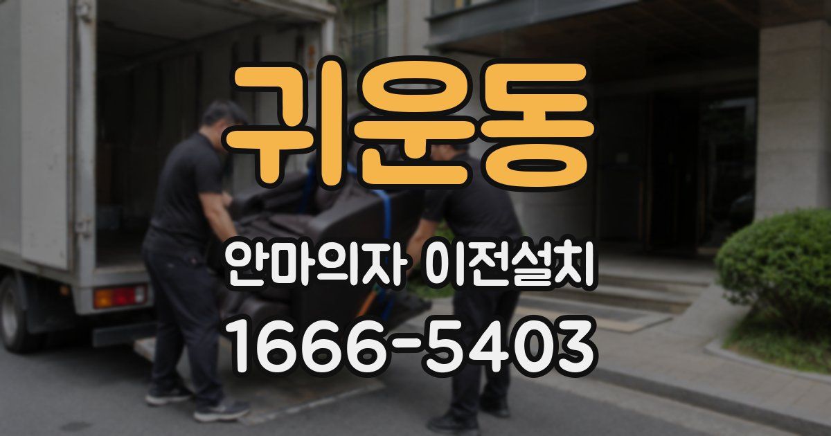 귀운동 안마의자 이전설치