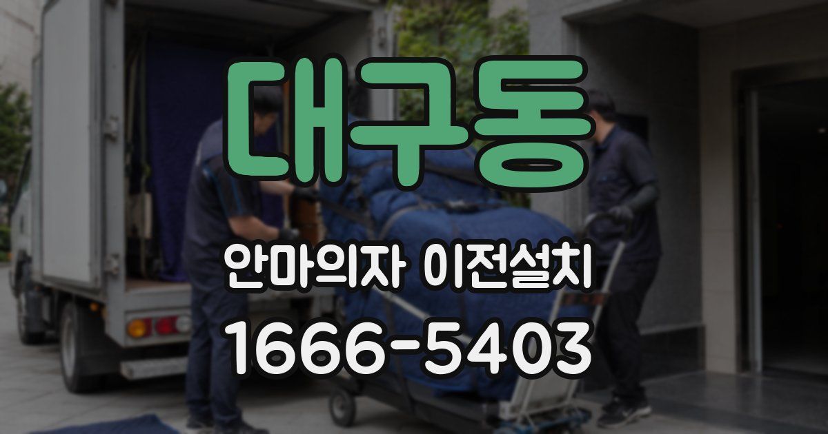 대구동 안마의자 이전설치