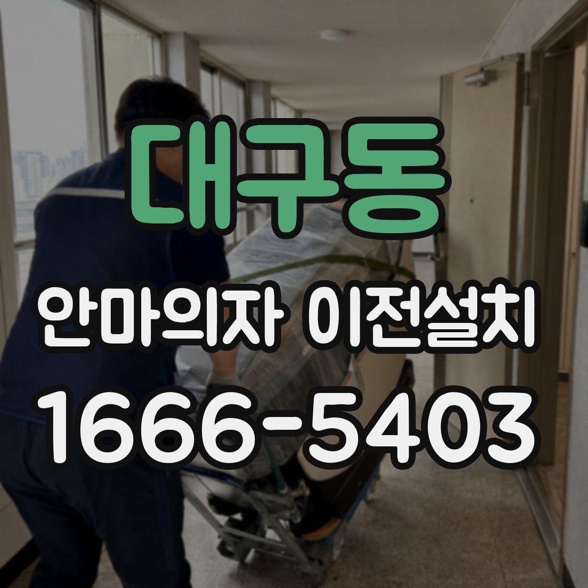 대구동 안마의자 이전설치