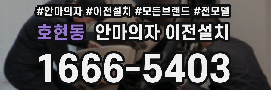 호현동 안마의자 이전설치