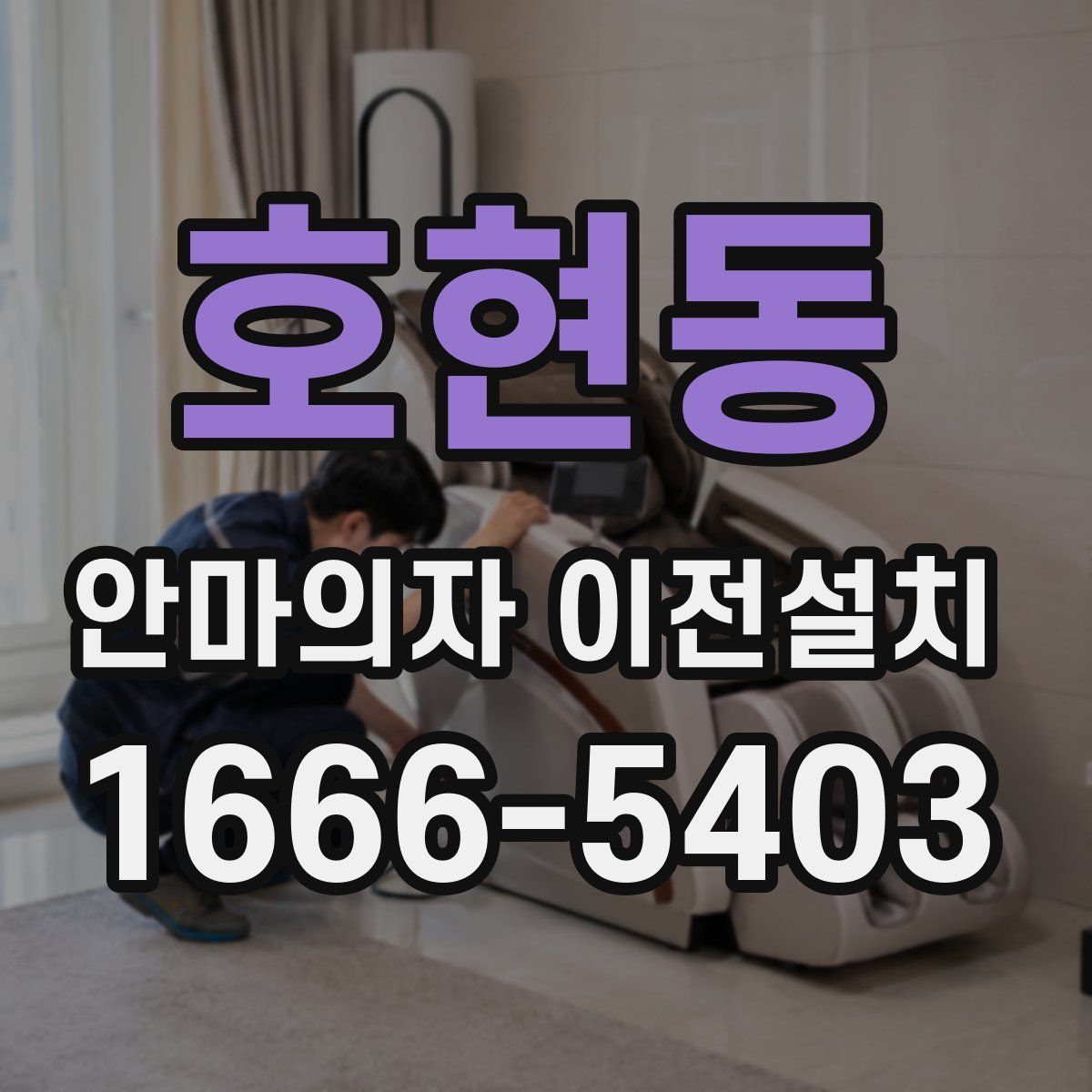 호현동 안마의자 이전설치