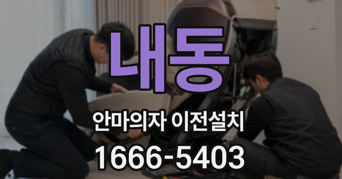 내동 안마의자 이전설치