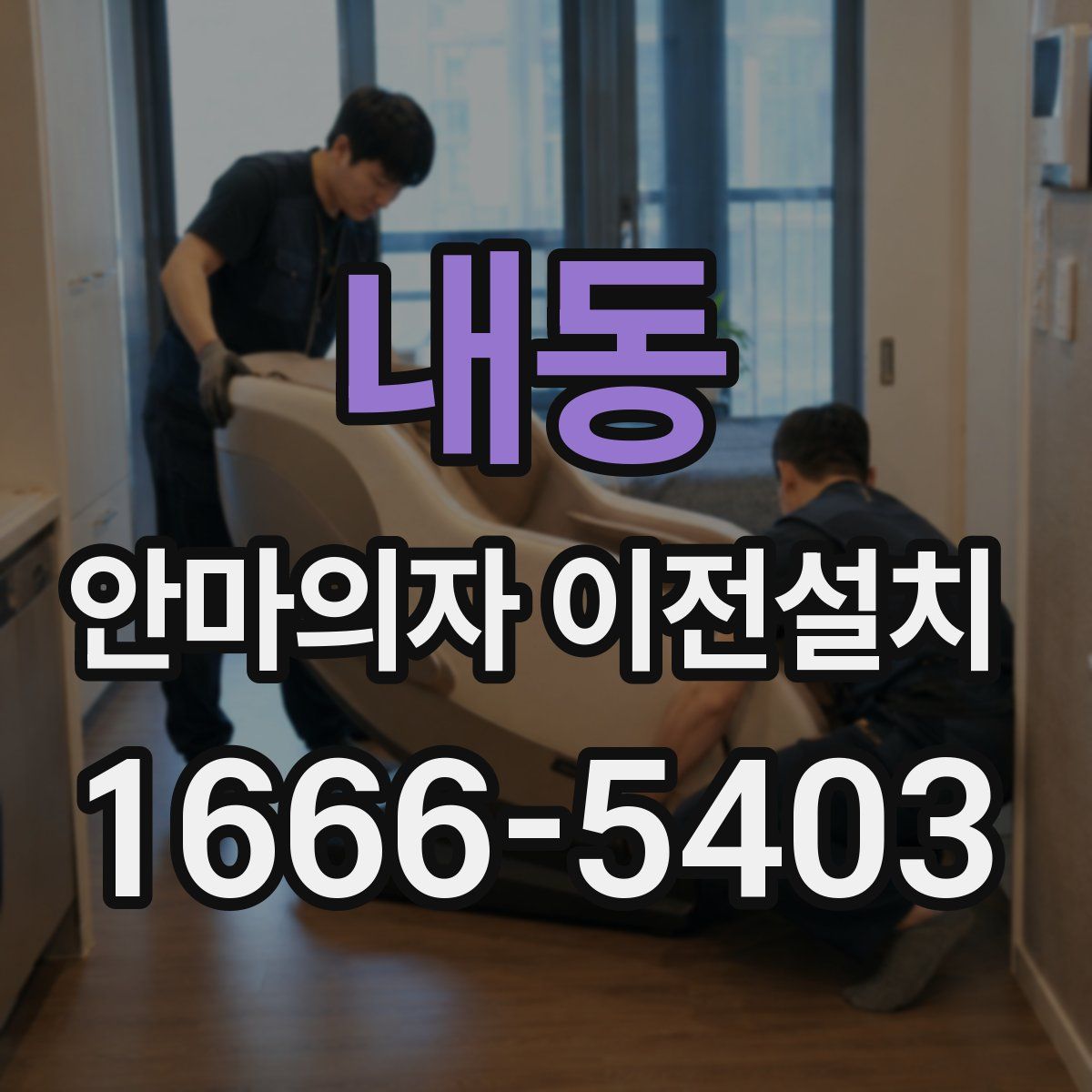 내동 안마의자 이전설치
