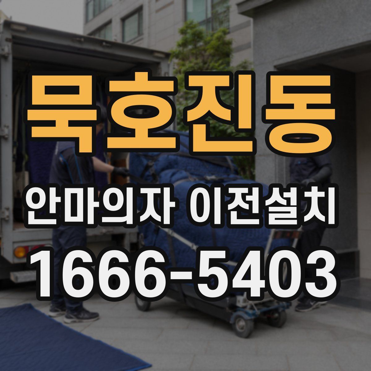 묵호진동 안마의자 이전설치