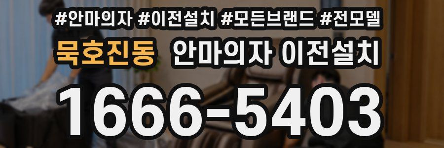 묵호진동 안마의자 이전설치