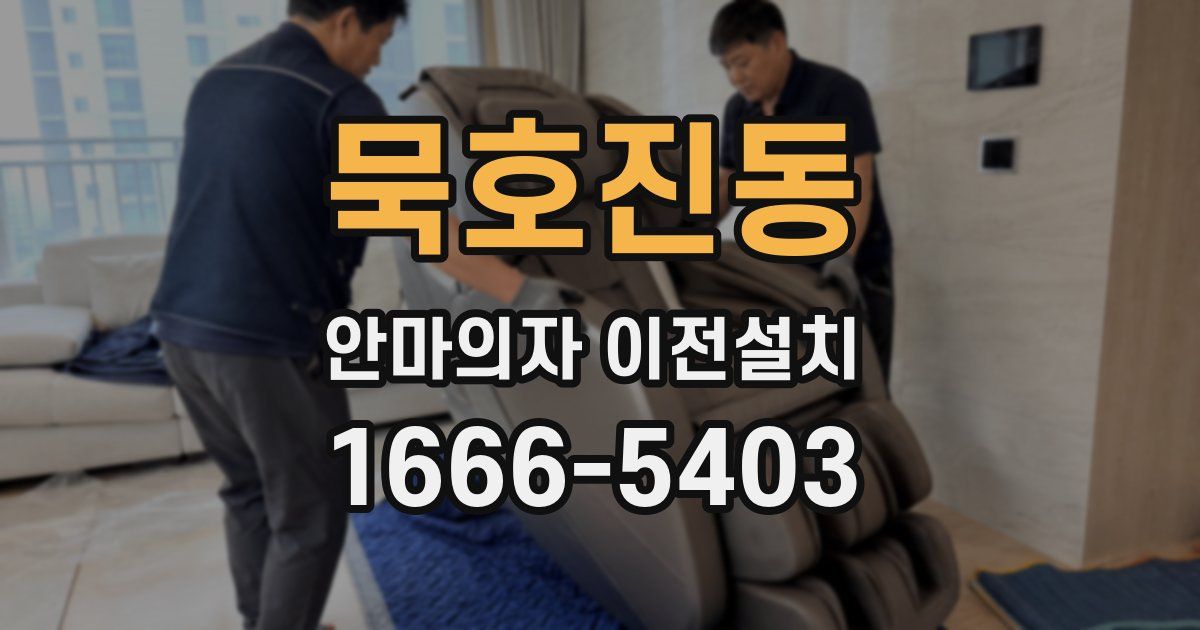 묵호진동 안마의자 이전설치