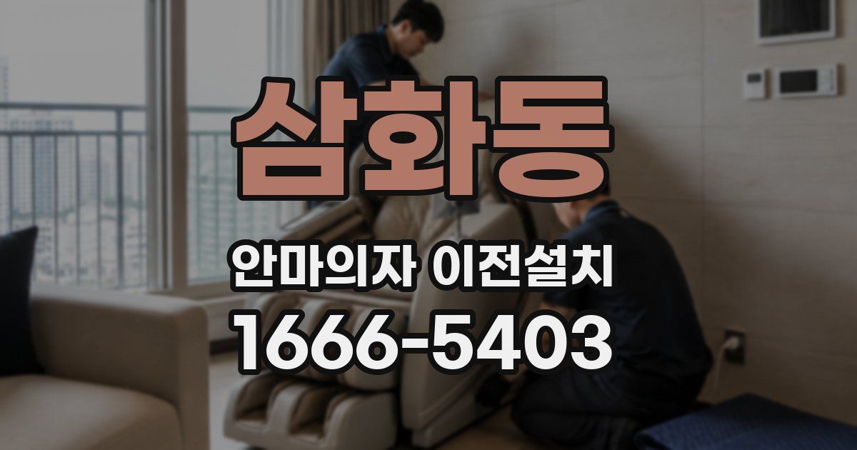삼화동 안마의자 이전설치
