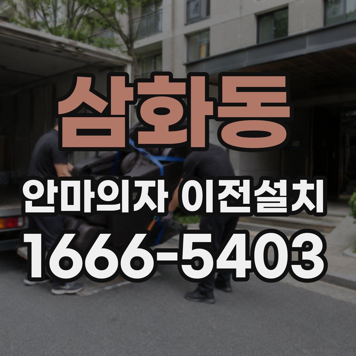 삼화동 안마의자 이전설치