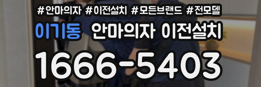 이기동 안마의자 이전설치
