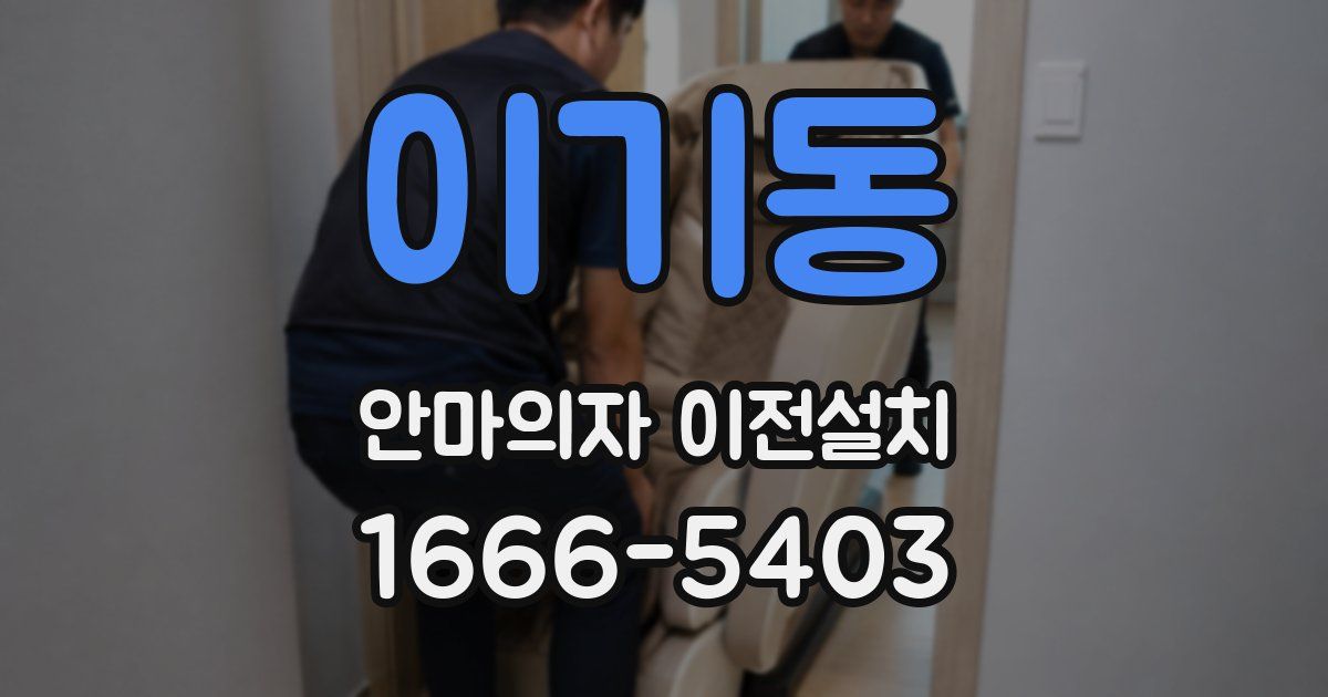 이기동 안마의자 이전설치