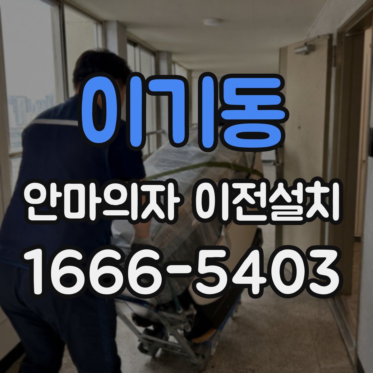 이기동 안마의자 이전설치