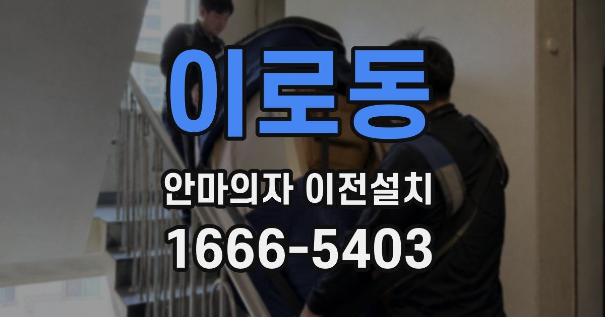 이로동 안마의자 이전설치