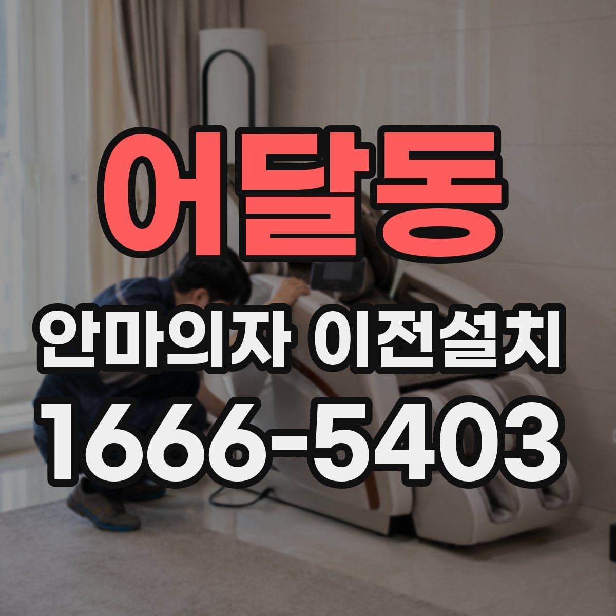 어달동 안마의자 이전설치 후 안전한 전원 연결을 위한 사전 확인
