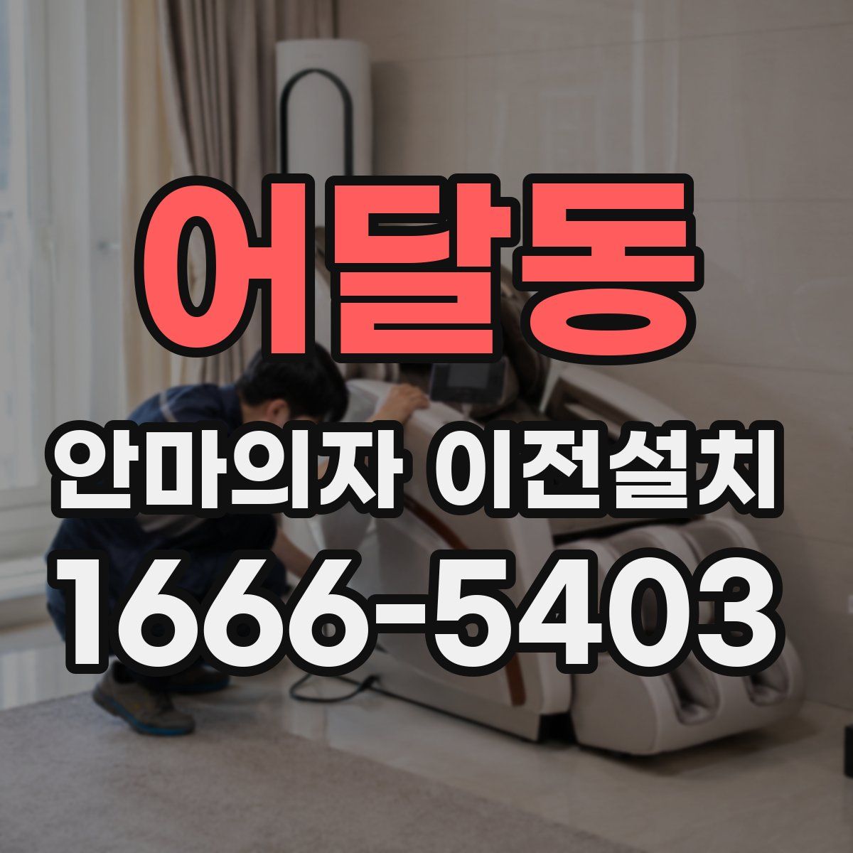 어달동 안마의자 이전설치