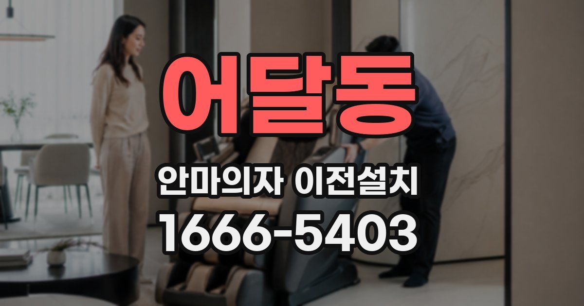 어달동 안마의자 이전설치