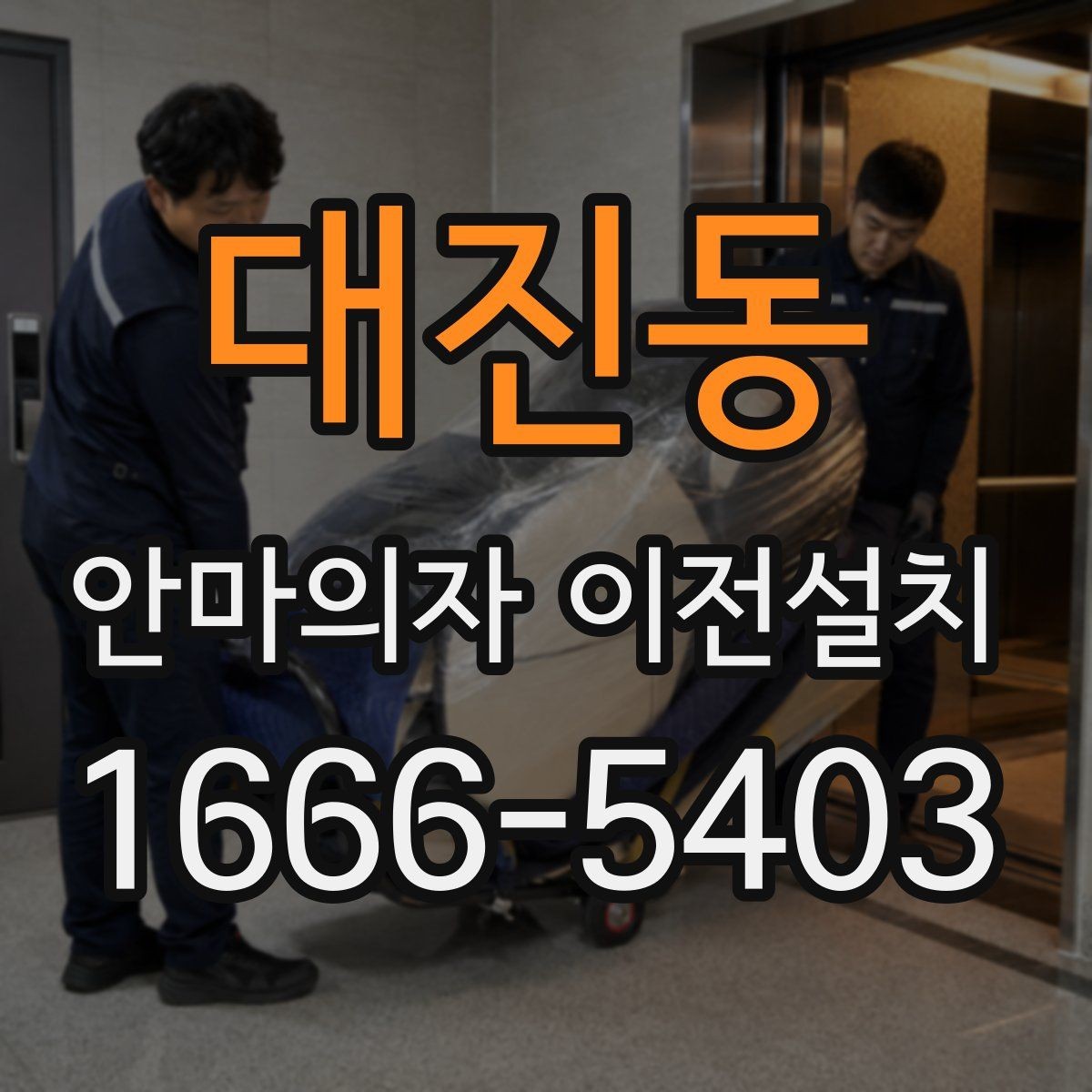 대진동 안마의자 이전설치 부품 분리 후 고정 상태를 확인하는 순서