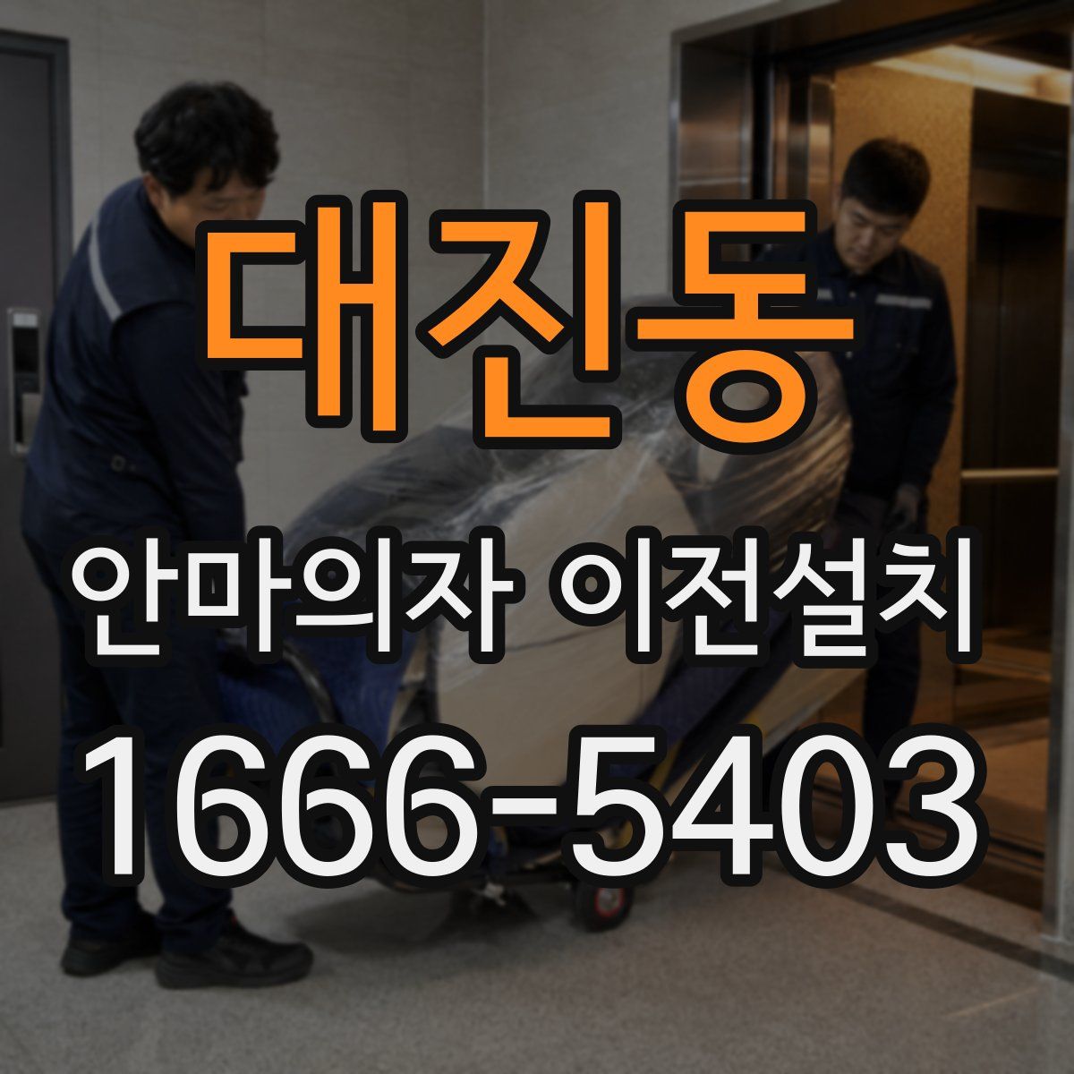 대진동 안마의자 이전설치