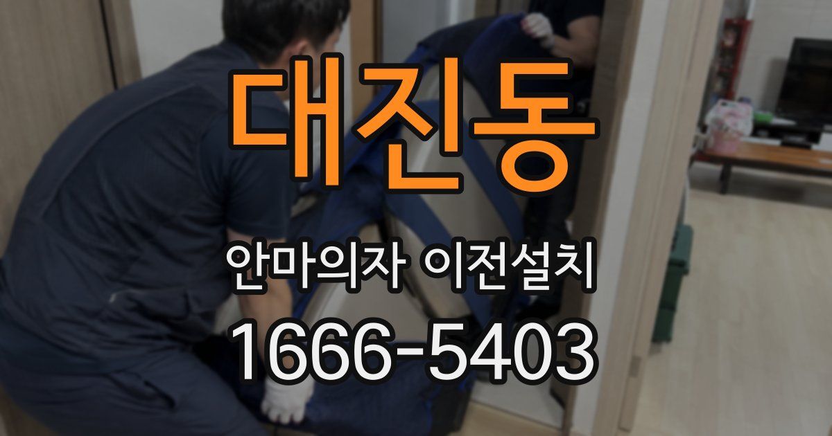 대진동 안마의자 이전설치