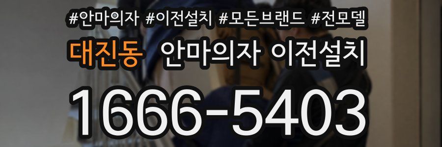 대진동 안마의자 이전설치