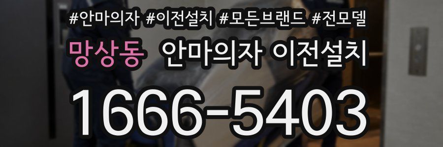 망상동 안마의자 이전설치