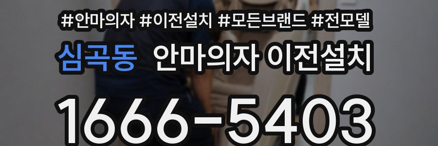 심곡동 안마의자 이전설치
