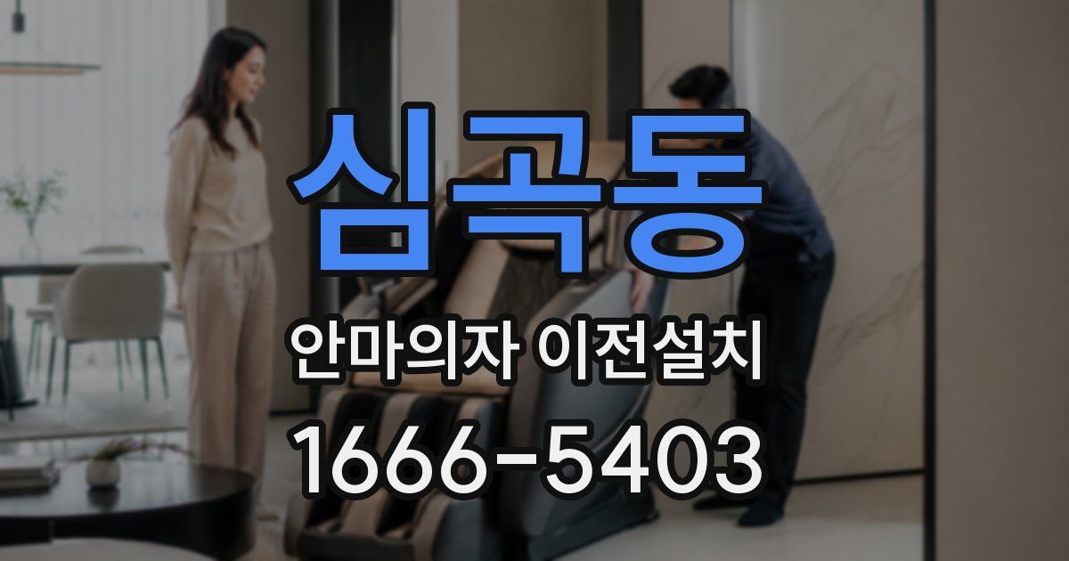 심곡동 안마의자 이전설치