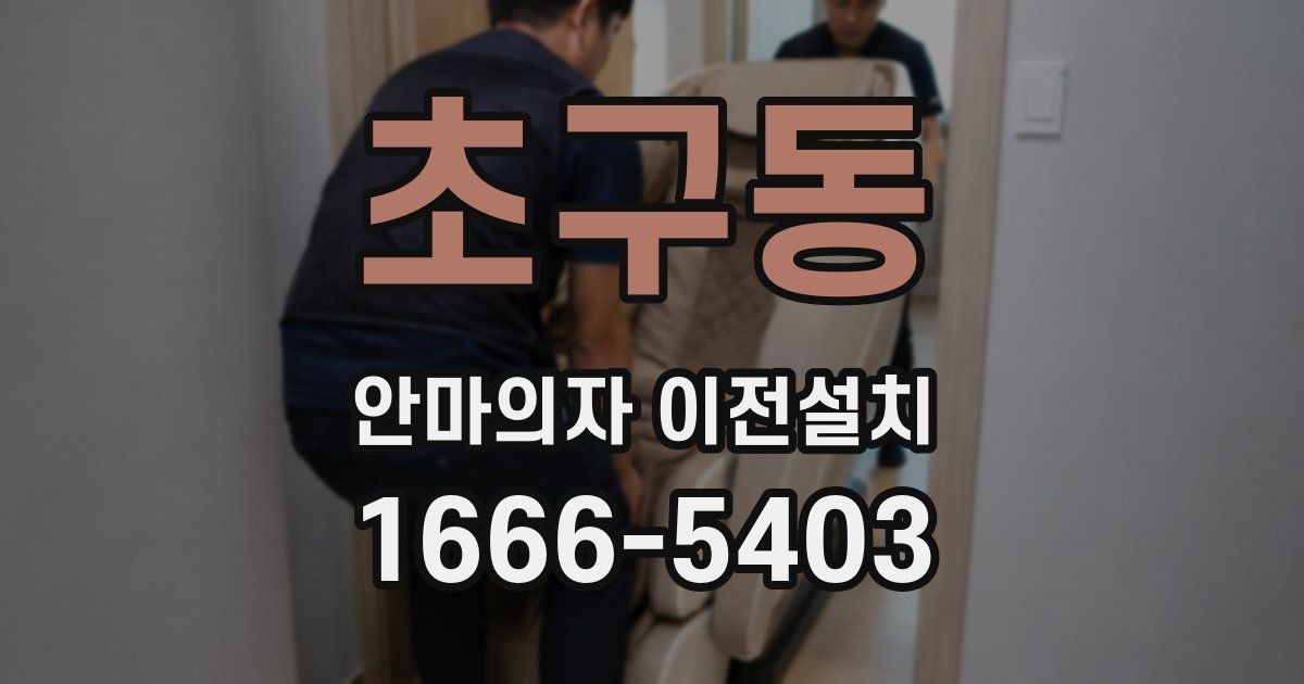 초구동 안마의자 이전설치