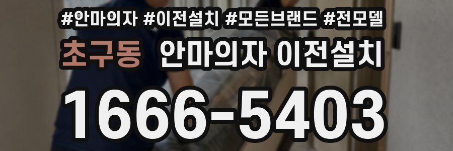 초구동 안마의자 이전설치