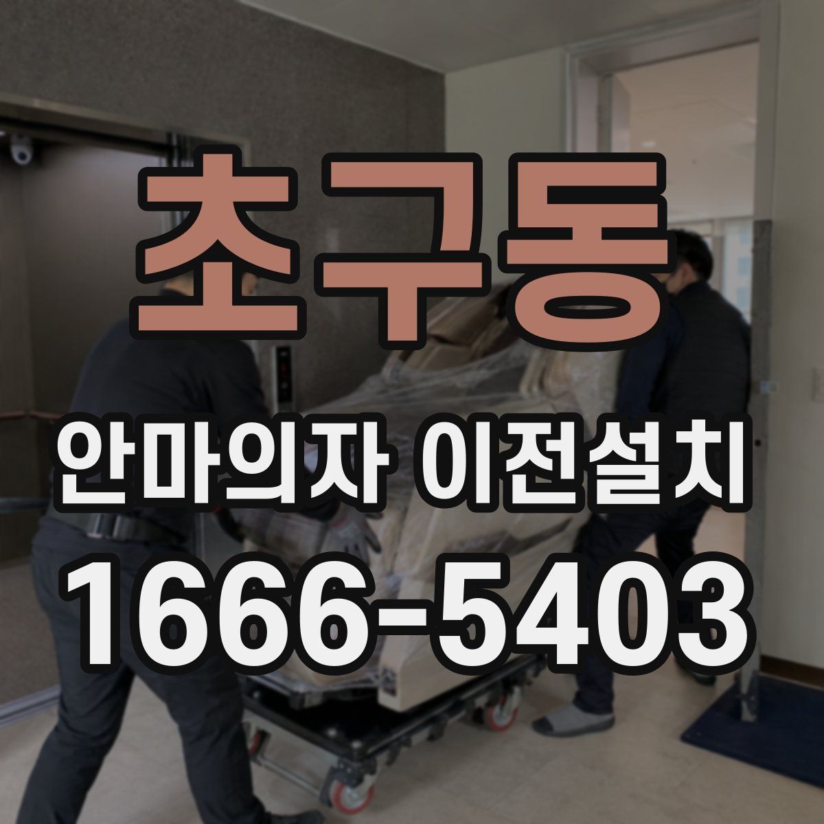 초구동 안마의자 이전설치