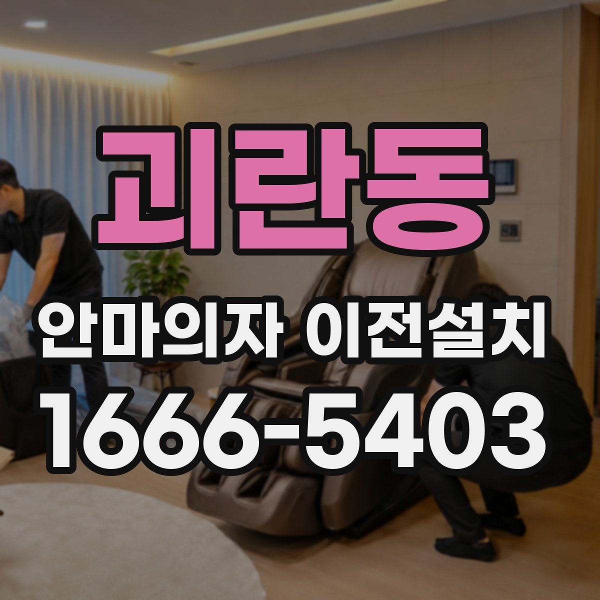괴란동 안마의자 이전설치