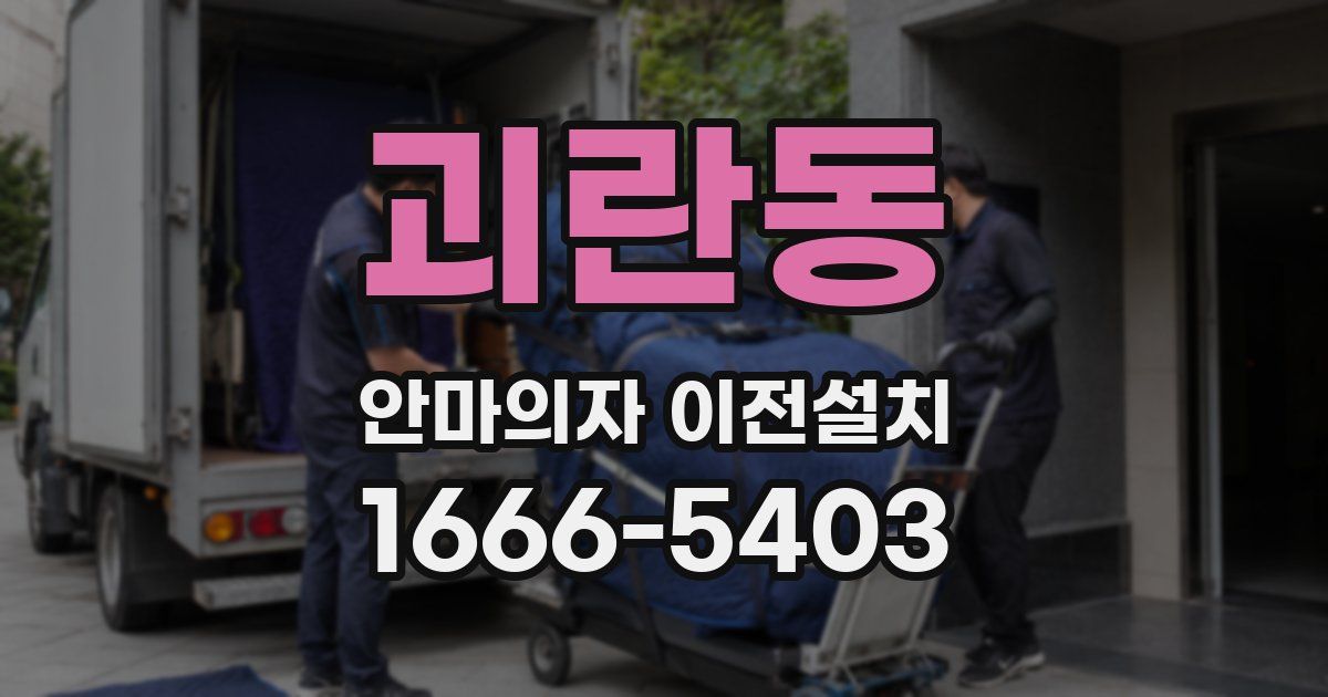 괴란동 안마의자 이전설치