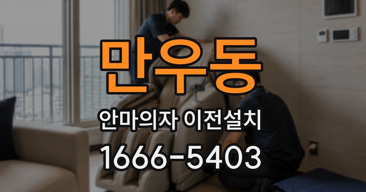 만우동 안마의자 이전설치
