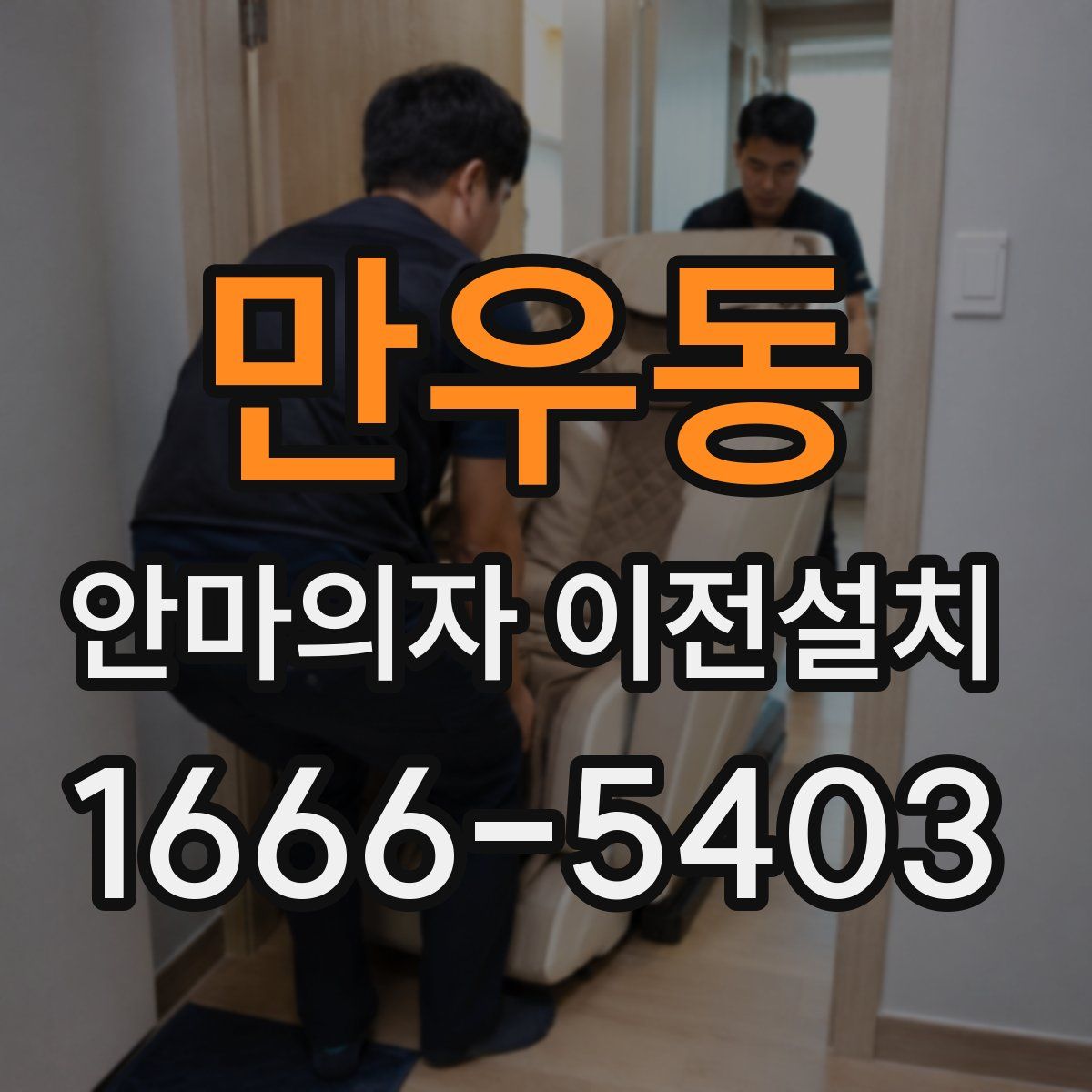 만우동 안마의자 이전설치