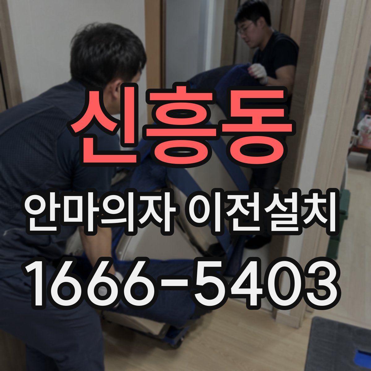 신흥동 안마의자 이전설치