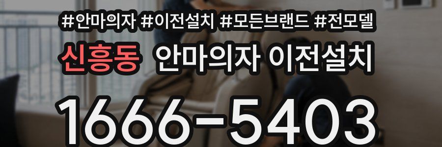 신흥동 안마의자 이전설치