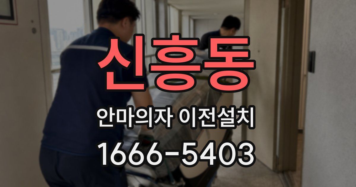 신흥동 안마의자 이전설치