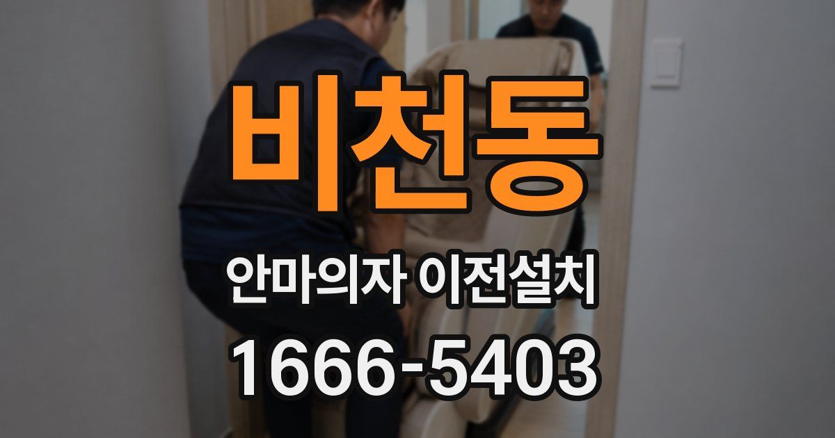 비천동 안마의자 이전설치