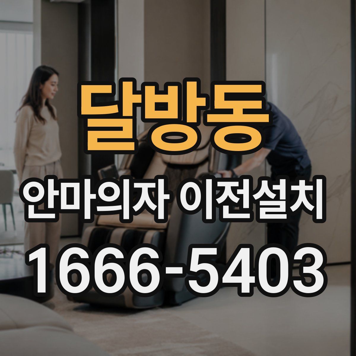 달방동 안마의자 이전설치