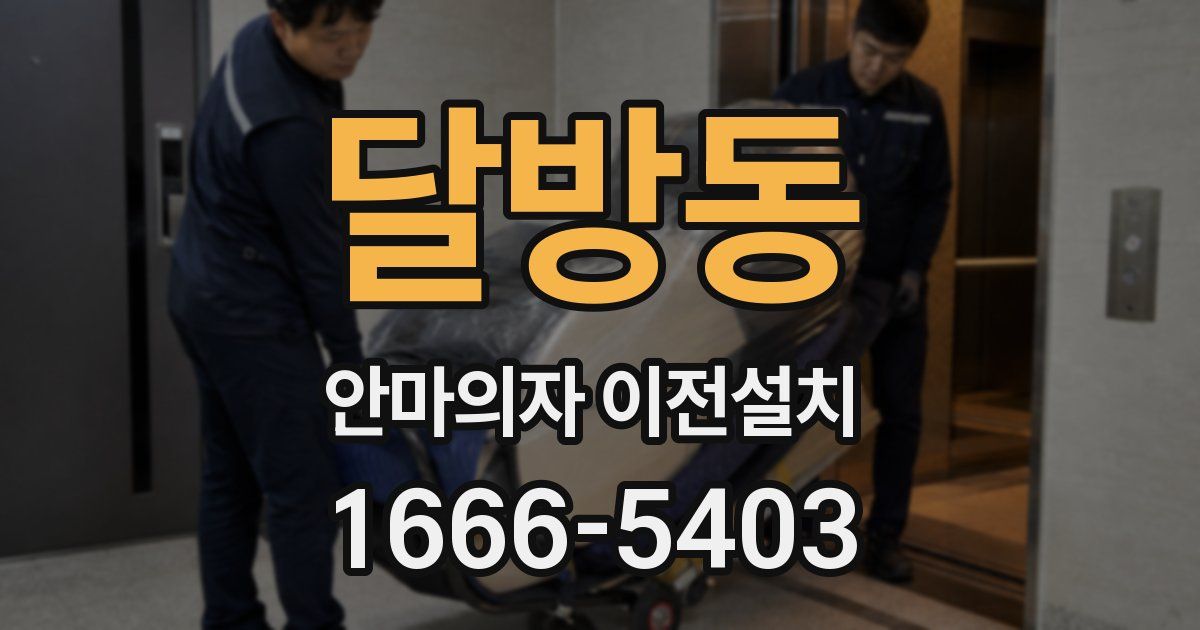 달방동 안마의자 이전설치