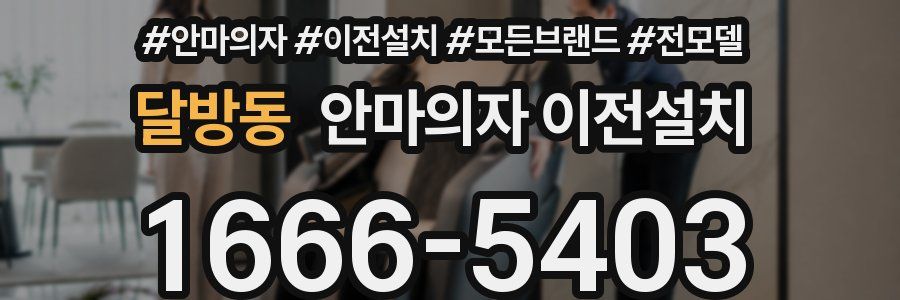 달방동 안마의자 이전설치